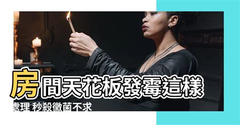 房間天花板發黴